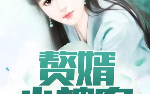 吴磊杨镇南(赘婿小神农)_《赘婿小神农》全集免费在线阅读