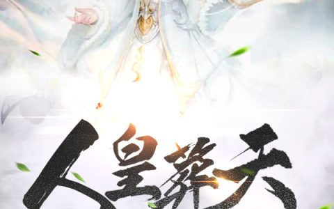 (李君夜慕容)人皇葬天完结版在线阅读_(人皇葬天)完结版免费阅读