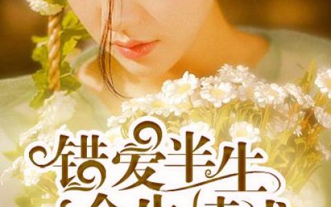 严格祝良辰(错爱半生，余生情浅)全集在线阅读_(严格祝良辰)全集免费在线阅读