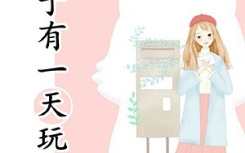 温今萧倾聿(终于有一天玩脱了)全本免费在线阅读_(温今萧倾聿)全集阅读