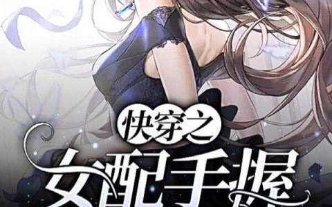 云归牧川《快穿之女配手握恶毒剧本》_快穿之女配手握恶毒剧本完整版在线阅读