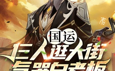 (国运：仨人逛大街，气哭白老板！)苏阳雷电影完整版阅读_国运：仨人逛大街，气哭白老板！完整版阅读