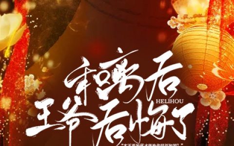 和离后王爷后悔了(司成寒秦明)_(和离后王爷后悔了)全集免费在线阅读