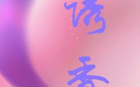 陈桉傅随决(诱香)_《诱香》全本阅读