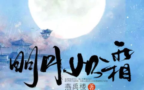 明月如霜( 陆小柯钟离皓)_ 陆小柯钟离皓完结版在线阅读