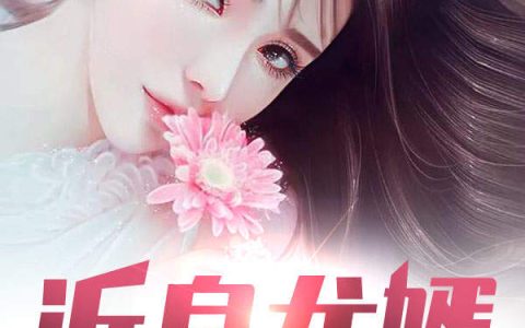 薛雨泽林雅清《近身龙婿》完整版阅读_薛雨泽林雅清全文阅读