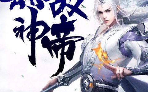 《无敌神帝》楚暮林婉儿完结版免费阅读_《无敌神帝》最新章节免费阅读