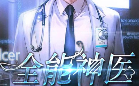 杨凡王虎《全能医神》最新章节免费阅读_(全能医神)完结版免费阅读