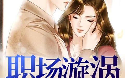 王小龙陈亦可(职场漩涡)全集在线阅读_(王小龙陈亦可)全集免费在线阅读