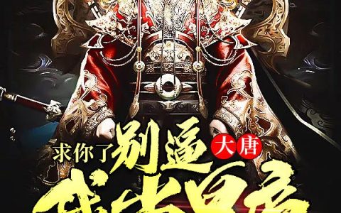 李宇峰李孝恭《大唐：求你了，别逼我当皇帝》_(李宇峰李孝恭)全本在线阅读
