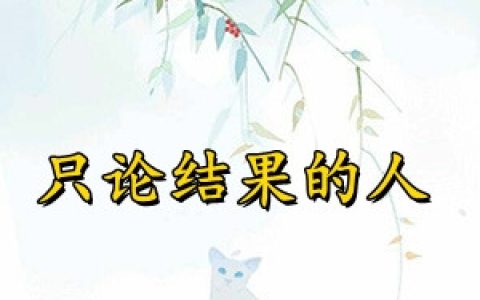 赵启宁贺显《只论结果的人》_赵启宁贺显完整版在线阅读