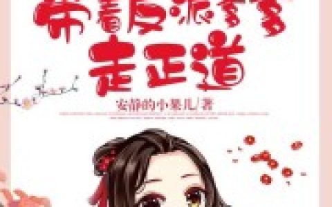 毫无所觉墨无曜(穿书之带着反派爹爹走正道)_《穿书之带着反派爹爹走正道》全本在线阅读