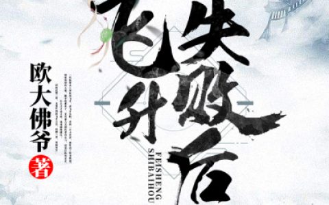 叶纯阳雪岩竹(飞升失败后)全文免费阅读_《飞升失败后》全章节在线阅读
