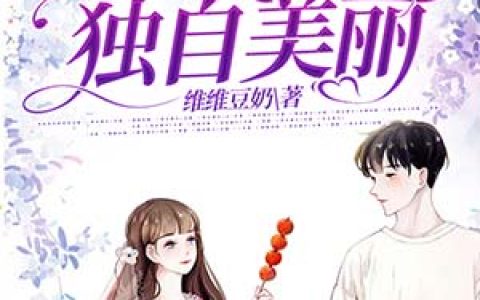 阮萌萌宋霆琛(阮萌萌宋霆琛)全文阅读_(阮萌萌宋霆琛)全章节在线阅读