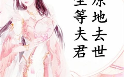 乔依灵郎乘风《坐等夫君原地去世》最新章节在线阅读_坐等夫君原地去世完整版阅读