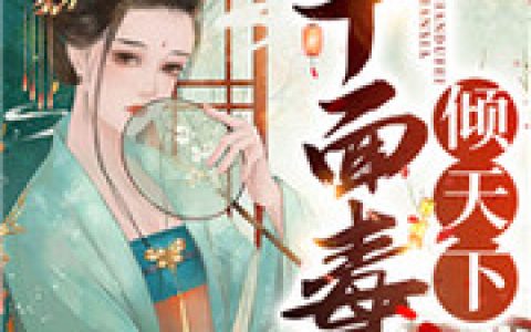 楚子文云悦《千面毒妃倾天下》_楚子文云悦热门小说