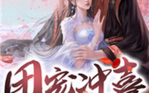邪帝叶绯染《团宠冲喜小农女》全文阅读_邪帝叶绯染全章节在线阅读