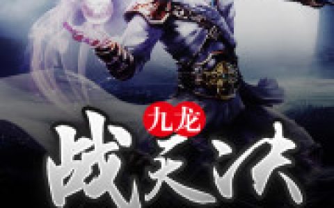 白战赵颖(九龙战天决)_《九龙战天决》全本在线阅读