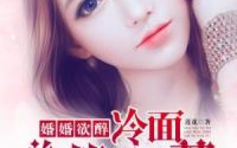 (凌宇静瑶)婚婚欲醉：冷面总裁不好惹全集免费在线阅读_(凌宇静瑶)全集在线阅读