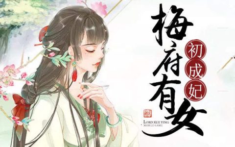 梅乾丰梅太颜(梅府有女初成妃)全本免费在线阅读_(梅乾丰梅太颜)全集阅读