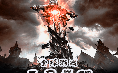 全球游戏：开局觉醒鸿运齐天系统(苏明拔剑无情)全文阅读_(全球游戏：开局觉醒鸿运齐天系统)全章节在线阅读