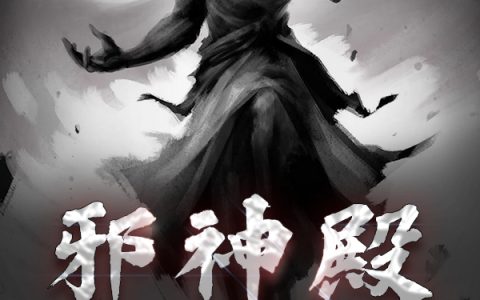 林厉坚持成习惯(邪神殿，从献祭千万开始)_邪神殿，从献祭千万开始全章节免费在线阅读