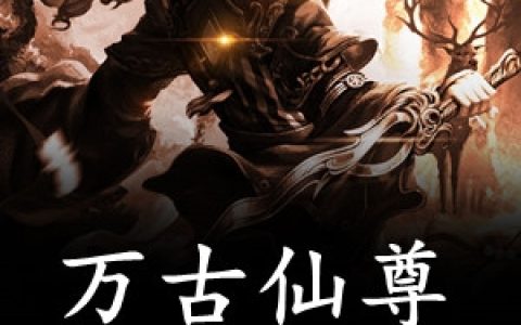 《万古仙尊入赘为婿》叶无双云卿月全本在线阅读_叶无双云卿月完整版免费阅读