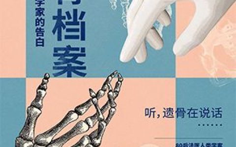 孙家栋孙家栋(遗骨档案 ： 一位法医人类学家的告白)_《遗骨档案 ： 一位法医人类学家的告白》全集免费在线阅读
