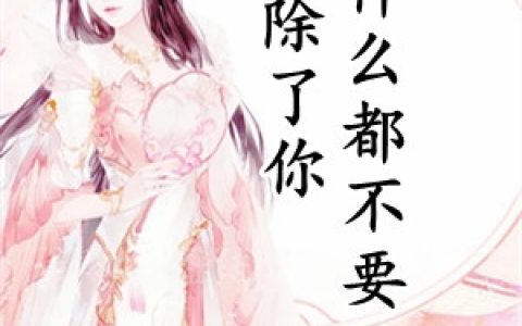 (慕绾绾谢无宴)除了你我什么都不要_《除了你我什么都不要》全章节免费在线阅读