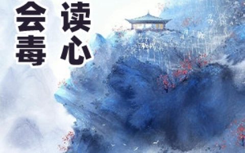 医妃会毒还会读心(云柠白千烬)完结版阅读_(云柠白千烬)最新章节在线阅读