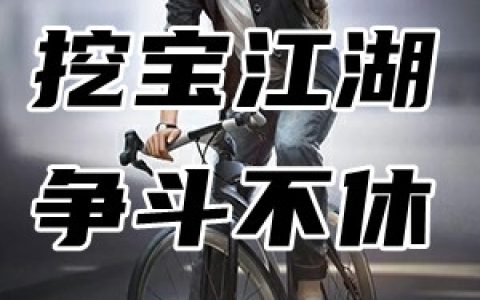范元旦费丹旭《挖宝江湖争斗不休》全文在线阅读_范元旦费丹旭全本阅读