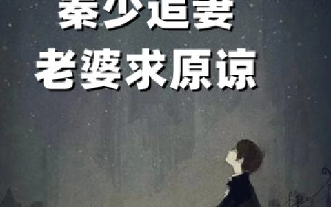蔚禾秦时起(秦少追妻老婆求原谅)_(秦少追妻老婆求原谅)全章节免费在线阅读
