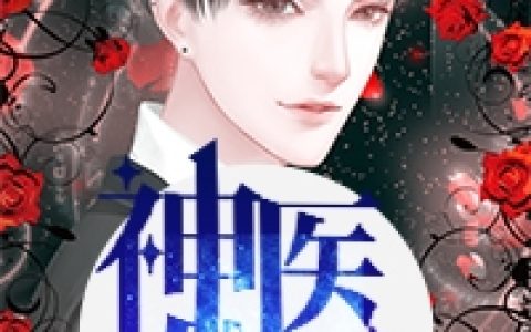 (神医仙尊)秦凡周雨兰_(秦凡周雨兰)热门小说