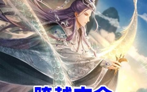 江逸李世民《跨越古今主持典藏华夏》完结版在线阅读_江逸李世民全章节免费阅读