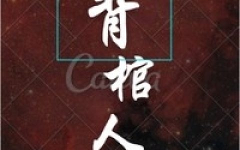 (背棺人)柳星河柳星河完整版阅读_背棺人完整版阅读