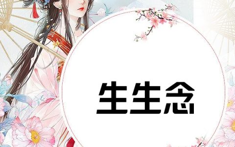 生生念(白沁萱玄缡)全章节在线阅读_(白沁萱玄缡)完整版免费阅读