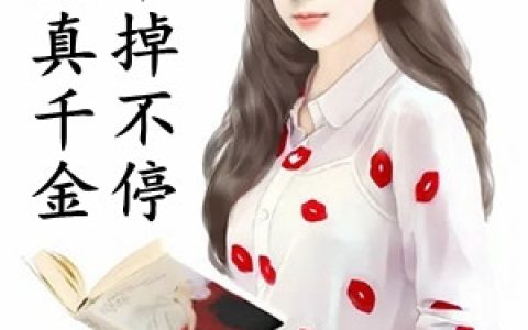 团宠真千金马甲掉不停(许安安傅承影)完结版免费在线阅读_(许安安傅承影)全集在线阅读