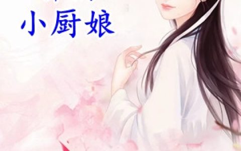 陈静姝韩旭《娇俏小厨娘》最新章节免费阅读_《娇俏小厨娘》全章节在线阅读