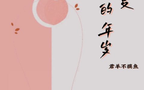 在盛夏盛开的年岁(宋然周年)全文阅读_(在盛夏盛开的年岁)全章节在线阅读