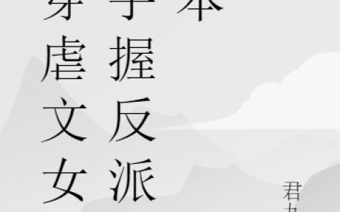 虞晚君九里(快穿虐文女配手握反派剧本)_(快穿虐文女配手握反派剧本)全章节免费在线阅读