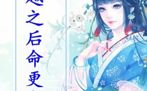 叶柔儿慕容锦《穿越之后命更衰》全文阅读_叶柔儿慕容锦全章节在线阅读