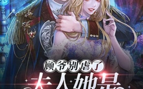顾爷别虐了夫人她是替你顶罪的(顾熵韩锦锦)完结版在线阅读_(顾爷别虐了夫人她是替你顶罪的)全集免费在线阅读