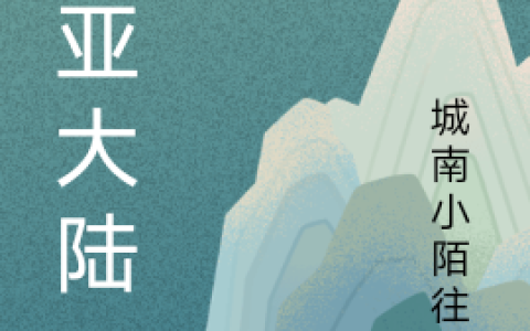 (诺亚大陆)苏牧城南小陌往事_《诺亚大陆》全章节免费阅读