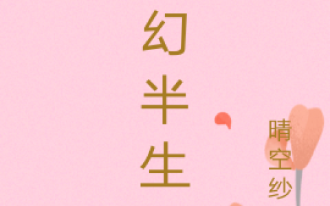 《梦幻半生》欣菲儿晴纱影_梦幻半生完整版免费在线阅读