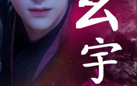 (玄宇)古青云上古龙女全文阅读_古青云上古龙女全本免费在线阅读