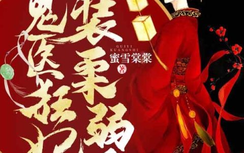 (安素素容南桀)鬼医狂妃又在装柔弱了全集免费在线阅读_(安素素容南桀)全集在线阅读