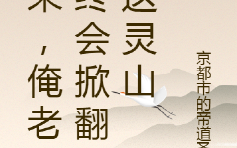 孙悟京都市的帝道圣魔《如来，俺老孙终会掀翻你这灵山》_(如来，俺老孙终会掀翻你这灵山)最新章节阅读