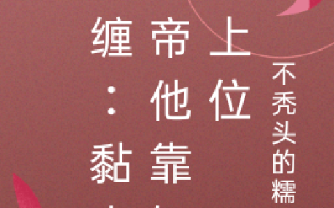 虞娇颜祁厌《和影帝的崽被曝后，全网催生二胎》全文在线阅读_虞娇颜祁厌全本阅读