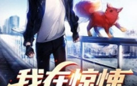 (陈云陈云)我在惊悚世界封神全章节免费在线阅读_我在惊悚世界封神全本免费在线阅读
