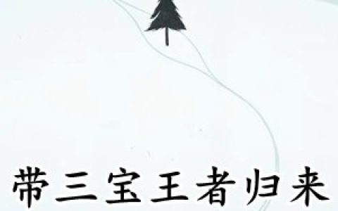 姜思影傅承弦《带三宝王者归来》_姜思影傅承弦热门小说